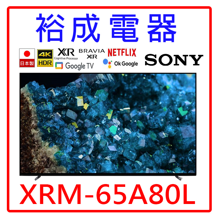 【裕成電器‧來電最便宜】SONY 65吋OLED 4K聯網液晶顯示器 XRM-65A80L