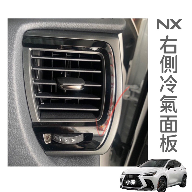 凌志Lexus NX200/NX250/NX350h 2022-2025 右側冷氣面板膜🔷透明TPU犀牛皮❌防止刮傷