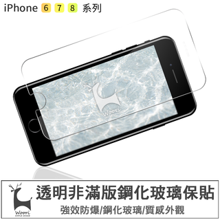 iPhone6/7/8 plus 高清透明玻璃保護貼 非滿版 玻璃保貼 鋼化玻璃保護貼 高清透明保護貼 防爆鋼化膜