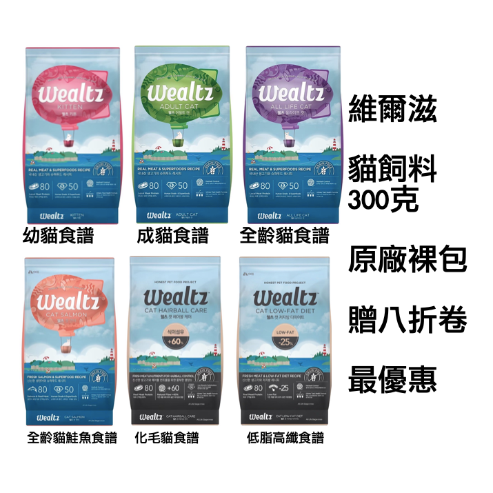 維爾滋 Wealtz 貓飼料 現貨原廠分裝包 效期2024/12特價