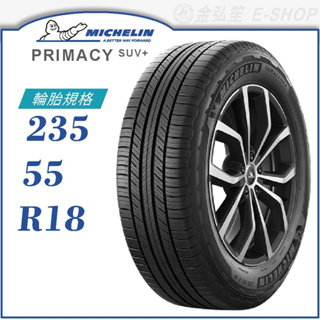 【michelin 米其林輪胎】primacy suv+ 235/55/18（prisuv+）｜金弘笙