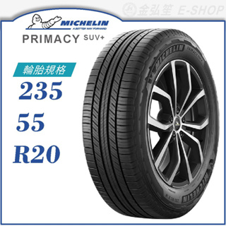 【MICHELIN 米其林輪胎】PRIMACY SUV+ 235/55/20（PRISUV+）｜金弘笙