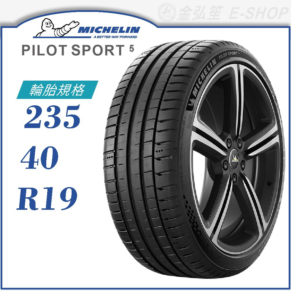 【MICHELIN】PILOT SPORT 5 235/40/19（PS5）｜金弘笙