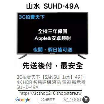 3C拍賣天下【SANSUI 山水】49吋 4K HDR 智慧連網 液晶 電視 顯示器 SUHD-49A 折價券