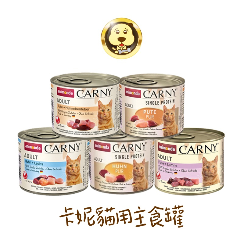 《Animonda》阿曼達 Carny 卡妮貓用主食罐 貓主食罐 200g【三個寶 】
