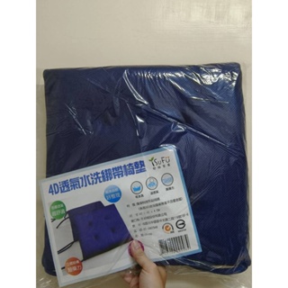全新台灣公司貨未拆封 舒福家居 3D坐墊 透氣椅墊 深藍色 賣399