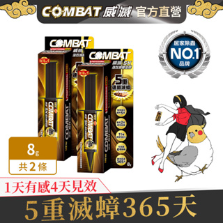 【combat威滅】 5x強效滅蟑凝膠 8g 1條/2條/3條(除蟑螂/蟑螂藥/殺蟲劑/殺蟑/殺蟲)