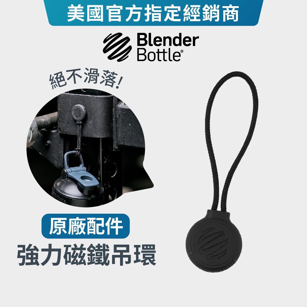 【Blender Bottle】強力磁鐵吊環｜品牌旗艦店 吊環 扣環 Magnet 磁吸環 水瓶扣專用 原廠配件 掛扣