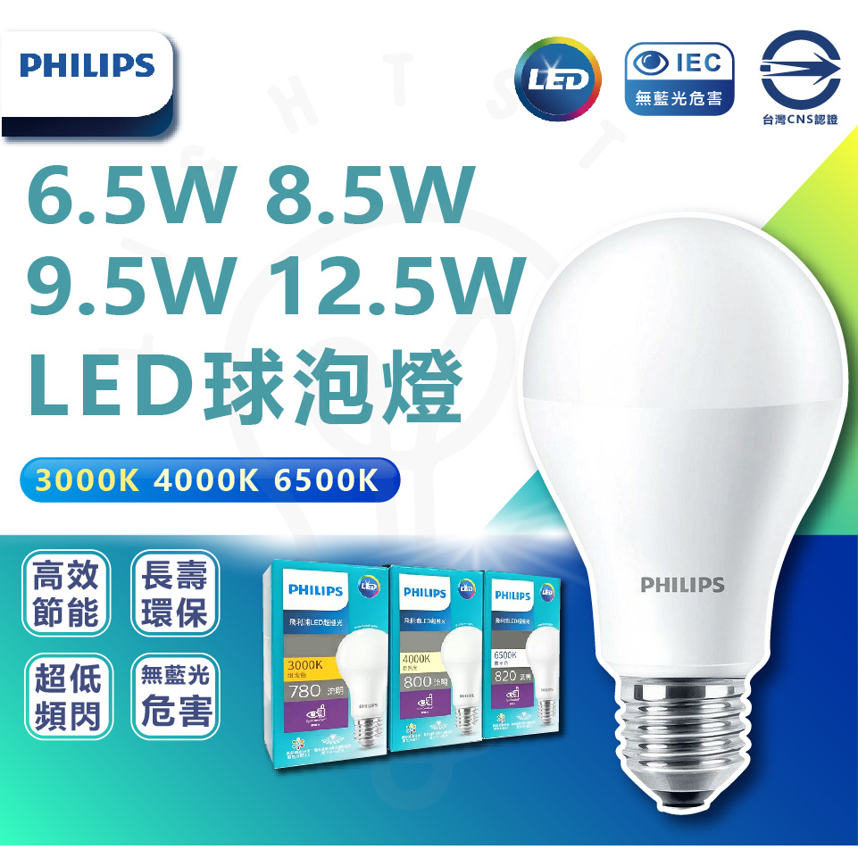 ✋最新現貨 快速出貨🤚附發票 PHILIPS 飛利浦 LED 6.5W 8.5W 9.5W 12.5W 超級光 保固