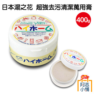 日本 珪華化學 湯之花 萬用超強去污清潔膏 400g Hihome 萬用膏 清潔膏 萬用清潔劑 廚房清潔 阿志小舖