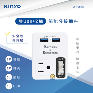 【現貨出清】KINYO 雙USB+2插節能分接插座 UR-0565 轉接器 電源插座 充電器 安全插座 USB充電器