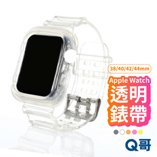 透明錶帶 冰川透明錶帶 一體式錶帶 防摔防水 透明錶帶 蘋果手錶 適用iWatch 1代 2代 3代 4代 5代 R80
