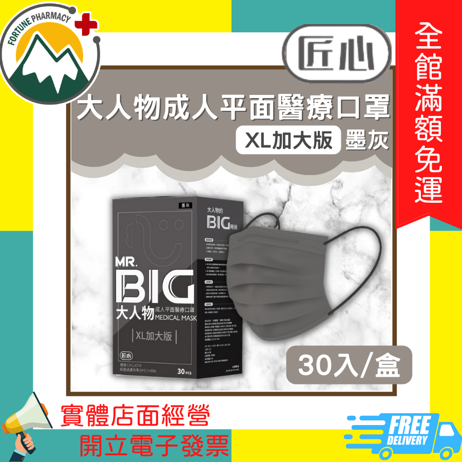 ★富丘藥局★ "匠心" 大人物成人平面醫療口罩 30入/盒 墨灰