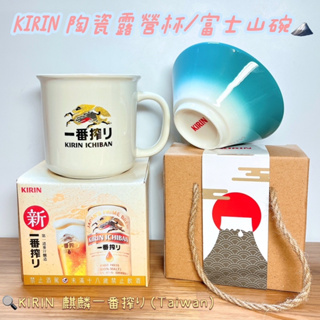KIRIN 麒麟 500ml陶瓷露營杯/富士山碗 官方授權✅絕版出清❗️