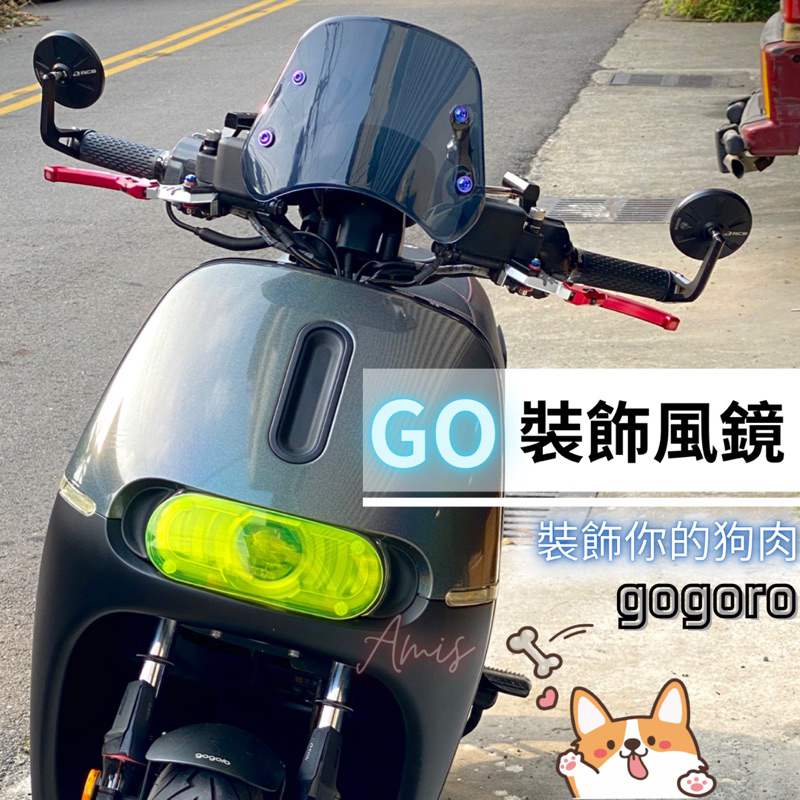 GOGORO S2 裝飾風鏡