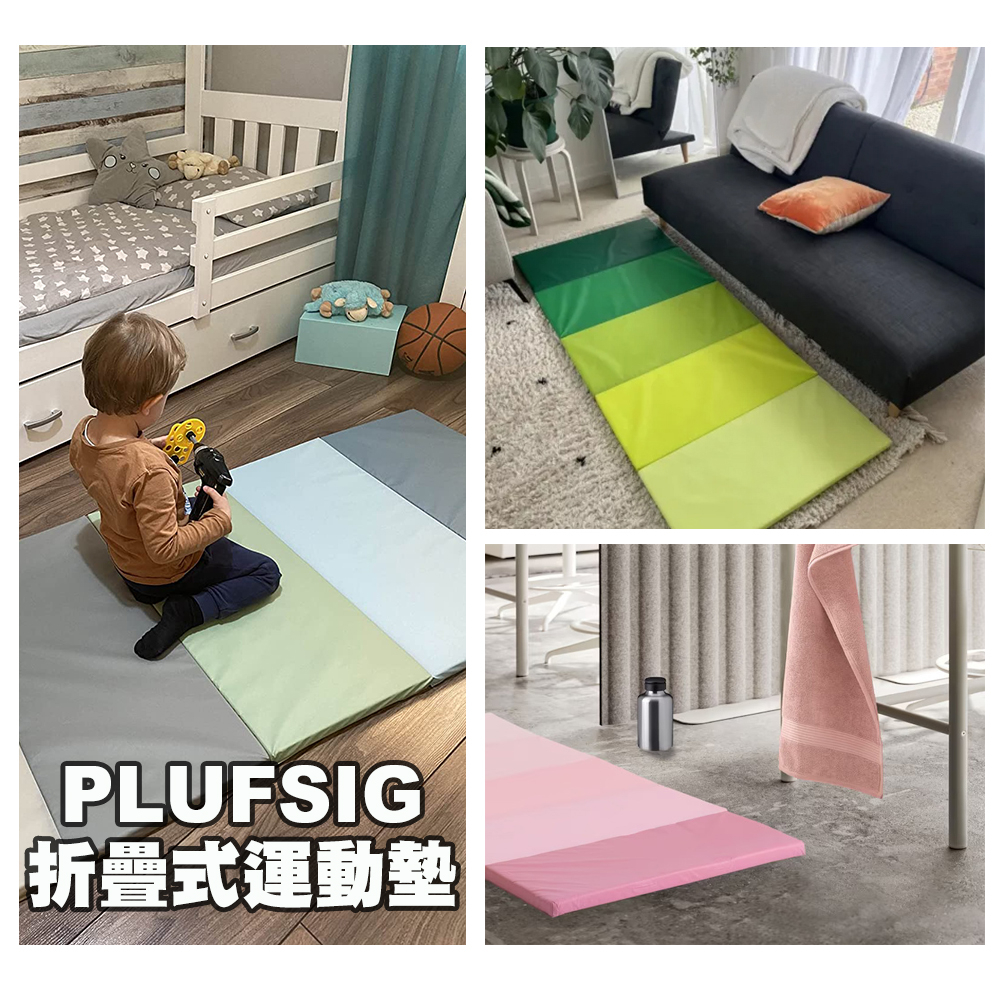 [ IKEA絕版品 ] 現貨當日出*⏰ PLUFSIG折疊式運動墊 / 寶寶爬行墊、瑜珈墊  78*185公分