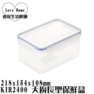 【愛家收納】台灣製造 KIR2400 天廚長型保鮮盒 密扣式保鮮盒 水果盒 保鮮盒 長方形保鮮盒 外出盒 便當盒 副食品