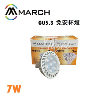 <划得來燈飾>MARCH LED 7珠7晶 7W 8W 全電壓 免安定器 LED 杯燈 黃光3000K 白光6000K
