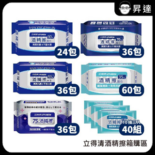 箱購 現貨 【 立得清 】酒精擦 濕紙巾 10抽 35抽 50抽 70抽 90抽 75% 酒精擦 大尺寸 輕巧包