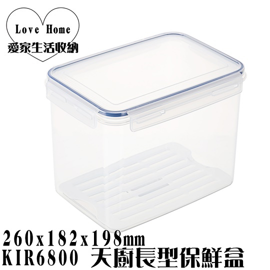 【愛家收納】台灣製造 KIR6800 天廚長型保鮮盒 密扣式保鮮盒 水果盒 保鮮盒 長方形保鮮盒 外出盒 便當盒