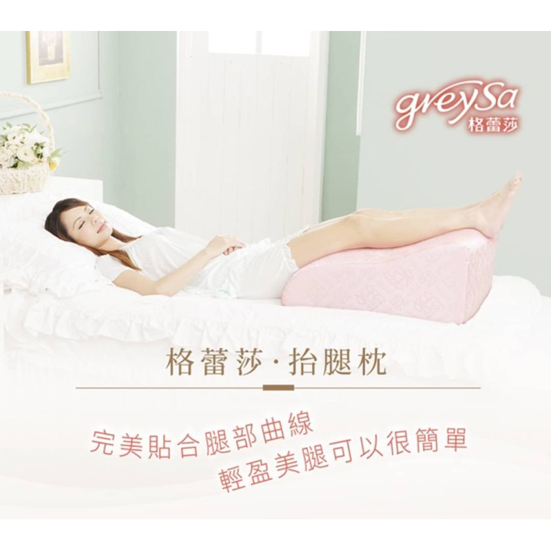 感恩回饋❤️ 台灣 格蕾莎 GreySa 抬腿枕 （一個即免運）