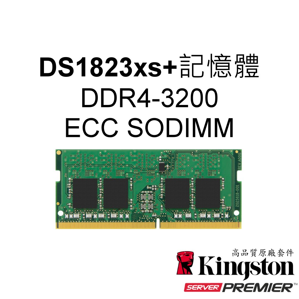 金士頓 8G 16G 適用 DS1823xs+ NAS RAM記憶體 DDR4 3200 ECC SODIMM