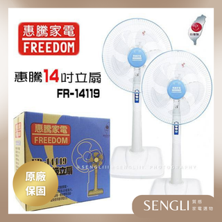 快速出貨🔥臺灣製造🔥【惠騰 14吋立扇 FR-14119】電風扇 5片葉扇 立扇 涼扇 風扇 公司貨附發票