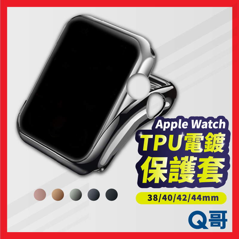電鍍保護套 TPU 蘋果手錶 保護殼 防摔套 適用Apple Watch iwatch 保護 apple手錶軟殼 P66