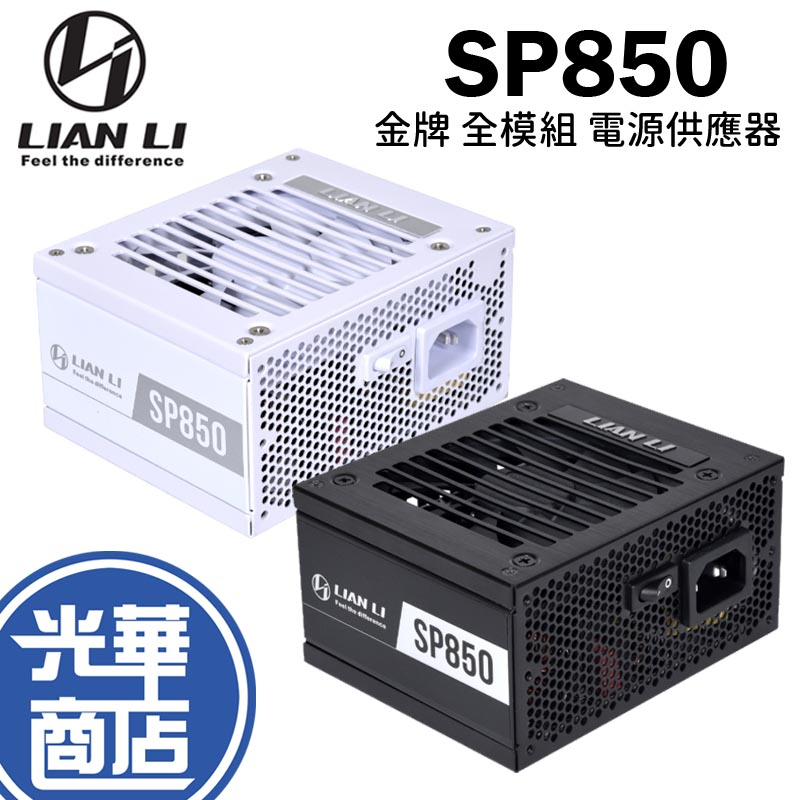 Lian Li 聯力 SP850 黑色 白色 電源供應器 高性能 SFX 金牌 全模組 850W 光華商場