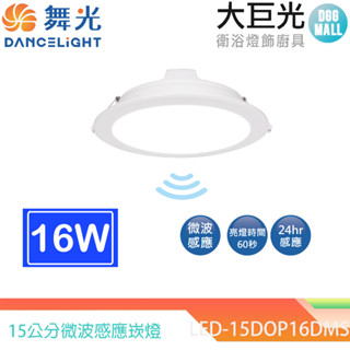 【大巨光】15公分微波感應崁燈 LED-15DOP16DMS