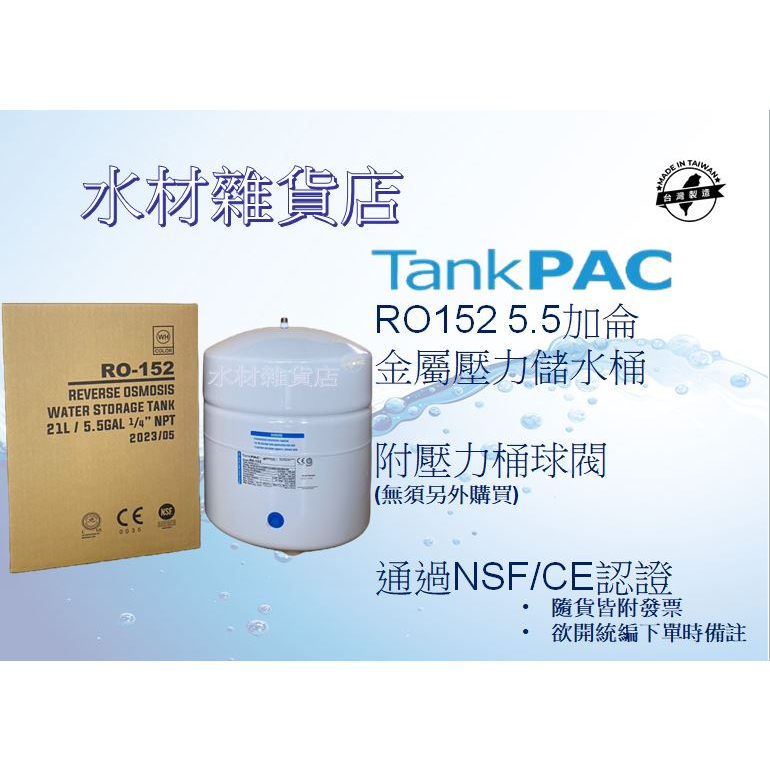 【水材雜貨店】TankPac RO152 5.5加侖鐵製壓力桶 台灣知名壓力桶廠牌 NSF認證/CE認證 附壓力桶球閥