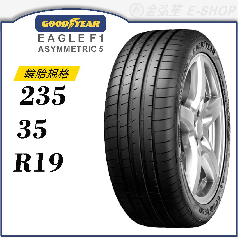 【GOODYEAR 固特異輪胎】Eagle F1 Asymmetric 5 235/35/19（F1A5）｜金弘笙