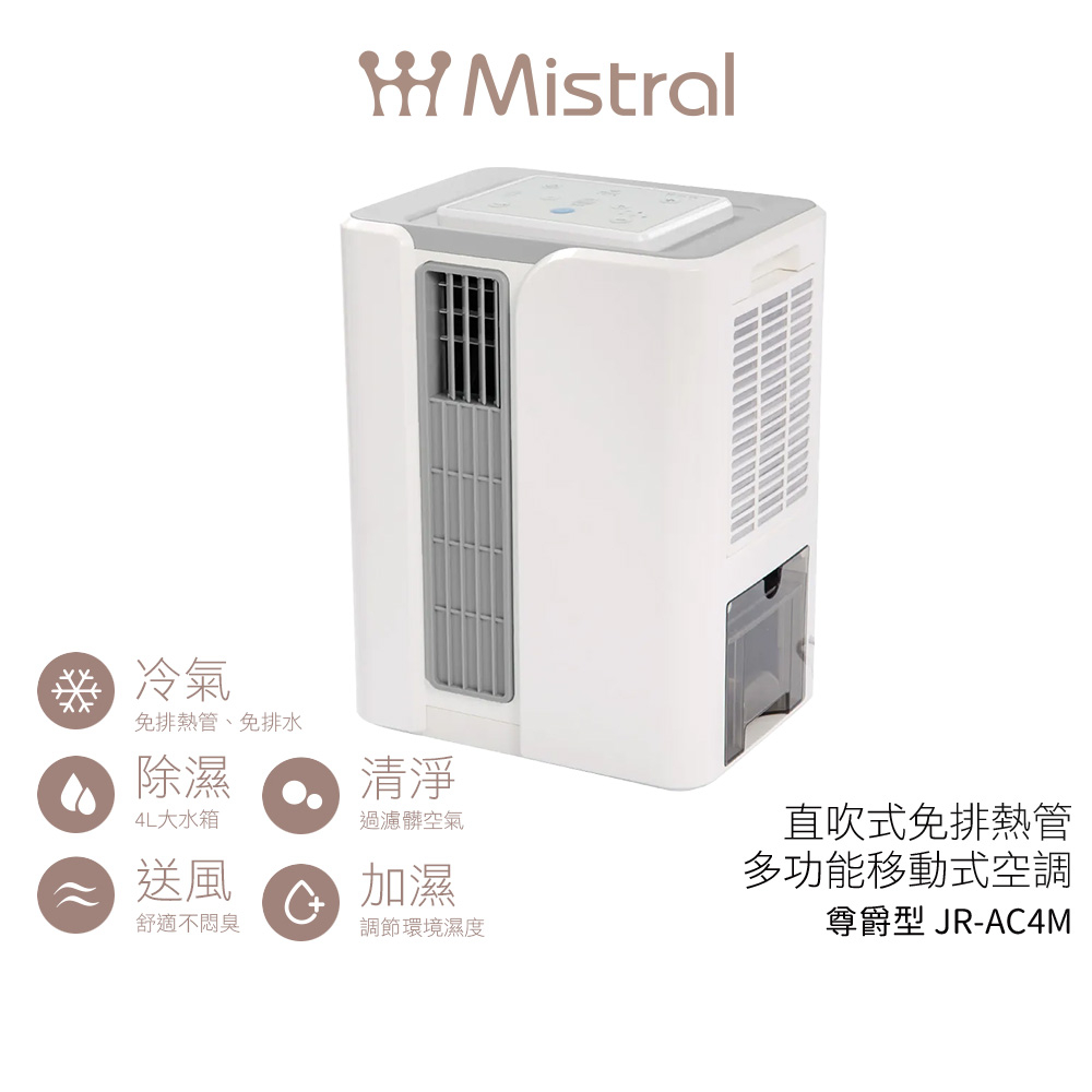 【Mistral 美寧】直吹式免排熱管多功能製冷型除濕機 尊爵型JR-AC4M (擺葉款) 蝦幣3%回饋