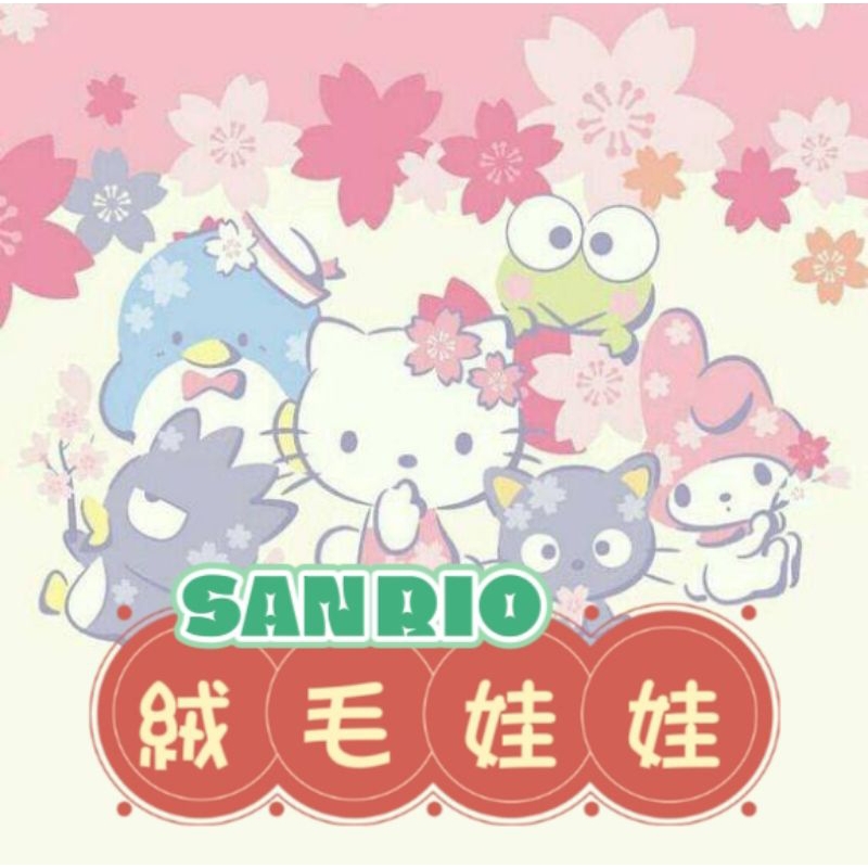 正版 Sanrio 三麗鷗 絨毛玩偶 6吋 娃娃 布偶 美樂蒂 蛋黃哥 帕恰狗 山姆企鵝 稀有 安撫娃娃