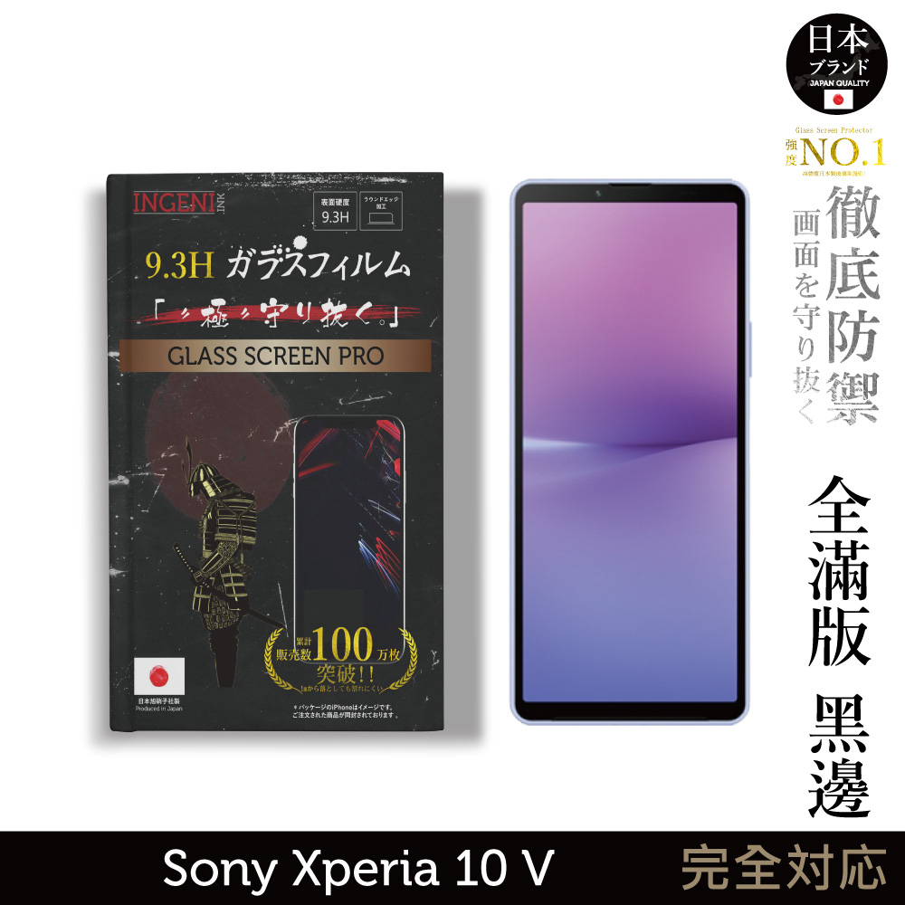 Sony Xperia 10 V 日規旭硝子玻璃保護貼 (全滿版 黑邊) 【INGENI徹底防禦】