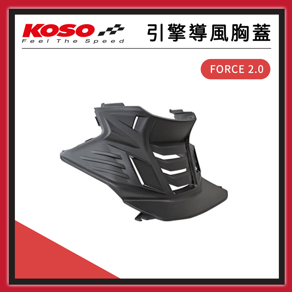 【🧸熊賣場】KOSO FORCE 2.0 引擎導風胸蓋【YAMAHA FORCE 2.0 / AUGUR適用】