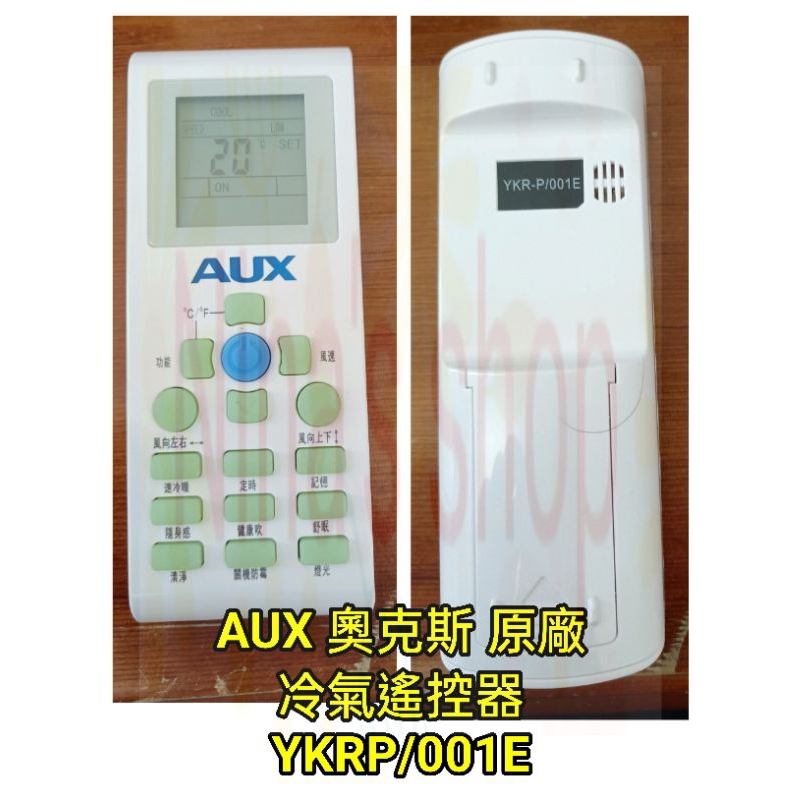 AUX 奧克斯 原廠 冷氣遙控器 YKR-P/001E，附兩顆電池