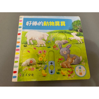 上人文化 好棒的動物寶寶 操作書 二手