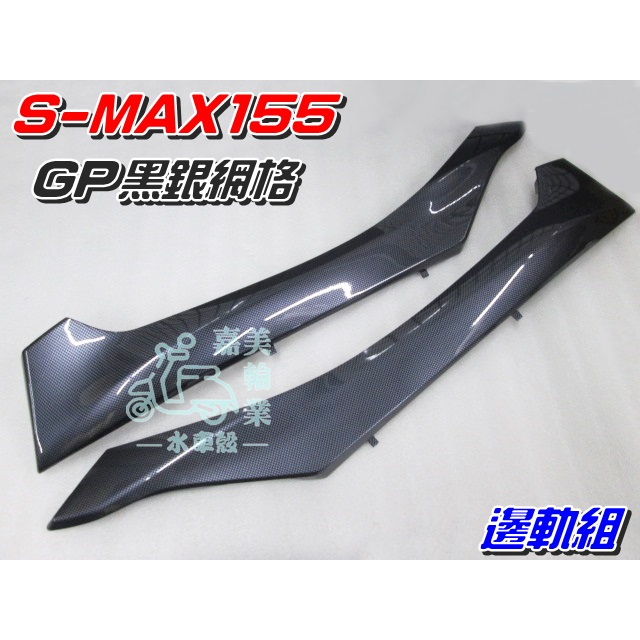 【水車殼】山葉 S-MAX 155 邊軌組 GP黑銀網格 2入$2000元 水轉印 側條 邊條 1DK SMAX S妹