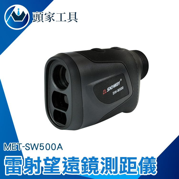 激光測距儀 雷射測距 室外測量尺 雷射測速測距儀 USB鋰電直充 高爾夫球 SW500A 雷射測距儀