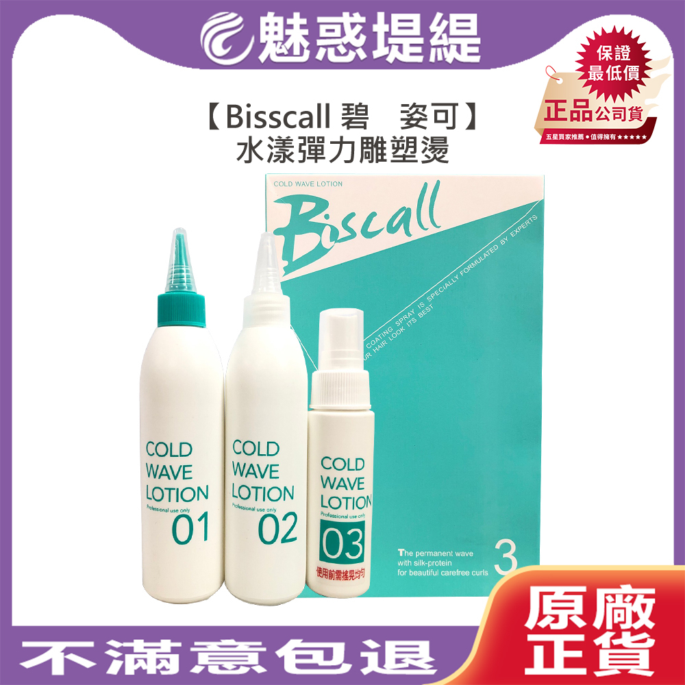 【魅惑堤緹🚀】Bisscall 碧姿可 飛羚冷燙液 水漾彈力雕塑燙 冷燙藥水 藥水 燙髮 護髮 熱塑燙 沙卡拉