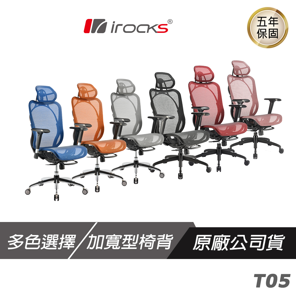 iRocks 艾芮克 T05 人體工學椅 4D扶手/低噪音軸承椅輪/電競椅/灰/藍/橘/紅/黑色/i-Rocks