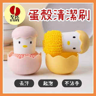 蛋殼小雞造型清潔刷【臺灣現貨】蛋殼小雞刷 菜瓜布 清潔刷 廚房清潔 蛋殼小雞手柄刷洗碗刷 洗盤刷 刷盤刷 【P0284】