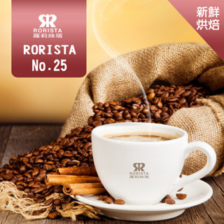 【RORISTA】NO.25 中淺焙 新鮮烘焙 綜合咖啡豆 一磅(454g)
