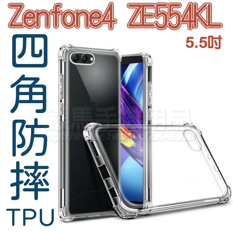 四角防摔-華碩 ASUS ZenFone4 ZE554KL 5.5吋 Z01KDA /四角加厚透明防摔套/TPU/高清