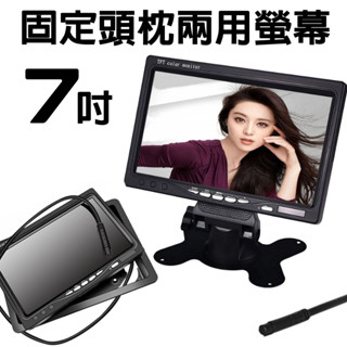 7吋 支架 / 頭枕 兩用螢幕 大巴車大貨方向燈螢幕 LCD 固定式 頭枕螢幕 倒車顯示螢幕 顯示器 監視螢幕