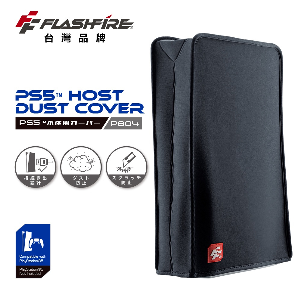 FlashFire 富雷迅 PS5周邊 光碟版/數位版 主機防塵套【魔力電玩】
