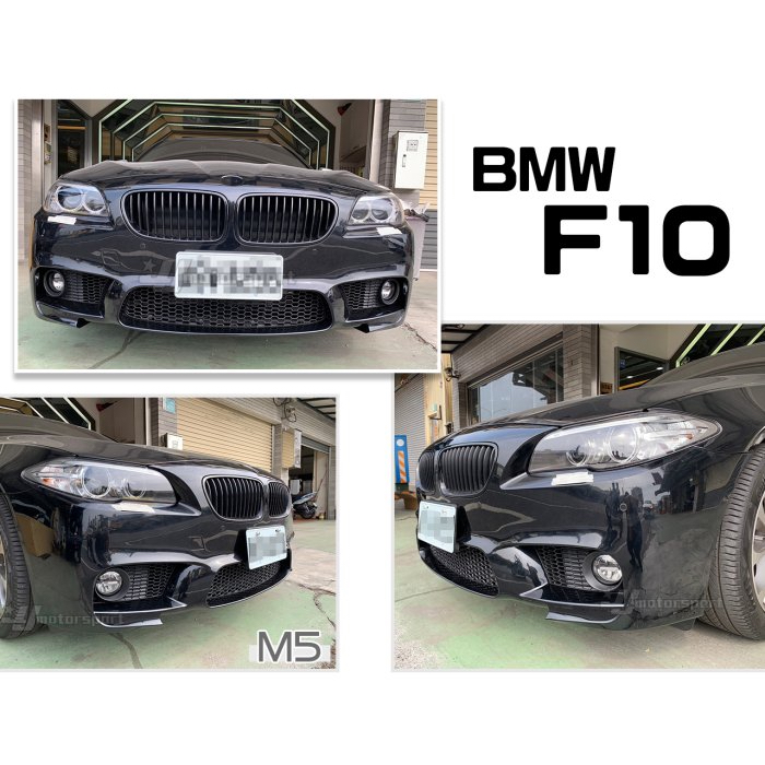 超級團隊S.T.G BMW F10 F11 M5樣式 M POWER 保桿 前保桿 含霧燈 配件 素材