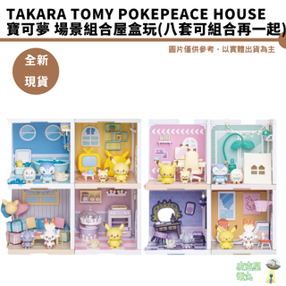 TAKARA TOMY Pokepeace House 寶可夢 場景盒玩 組合屋 皮卡丘波加曼 日本 公仔 手作