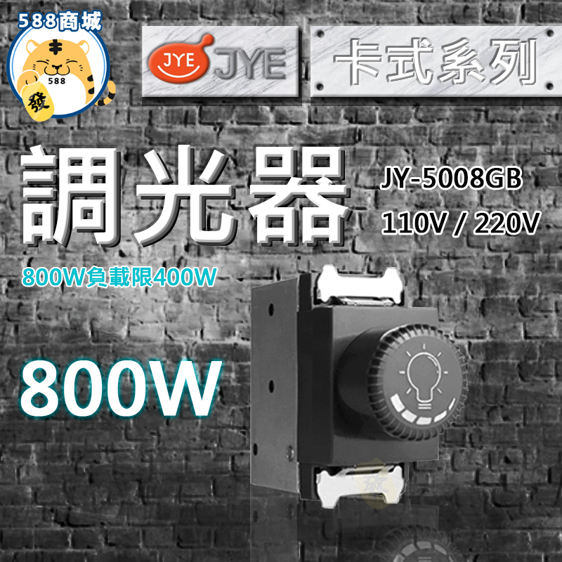 中一 調光器 黑色 卡式調光器 調光器 調光 800W 110V 220V JY-5008GB